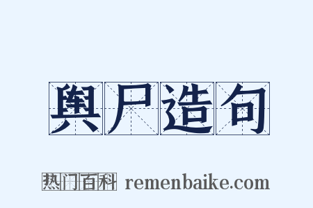 舆尸造句是什么意思的图片